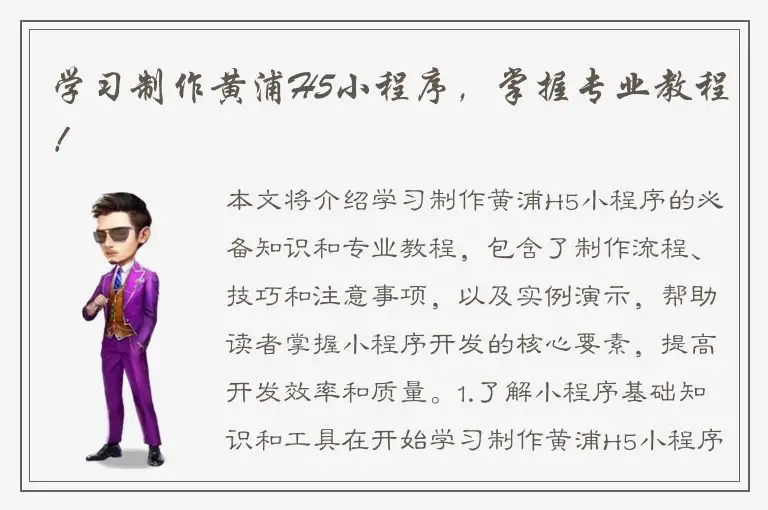 学习制作黄浦H5小程序，掌握专业教程！