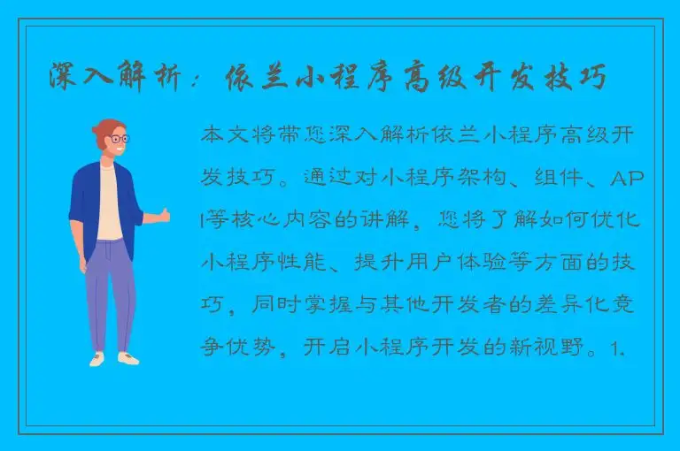 深入解析：依兰小程序高级开发技巧