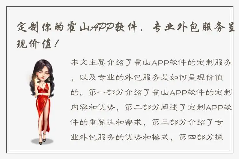 定制你的霍山APP软件，专业外包服务呈现价值！
