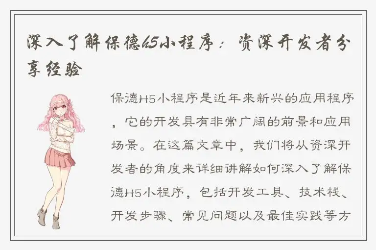 深入了解保德h5小程序：资深开发者分享经验