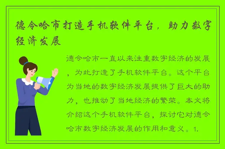 德令哈市打造手机软件平台，助力数字经济发展