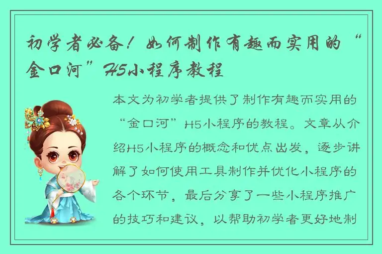 初学者必备！如何制作有趣而实用的“金口河”H5小程序教程