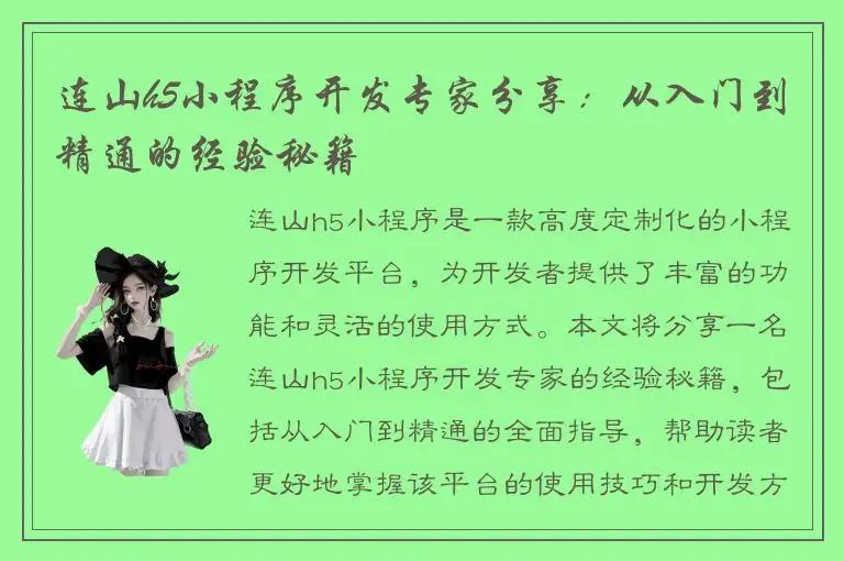 连山h5小程序开发专家分享：从入门到精通的经验秘籍