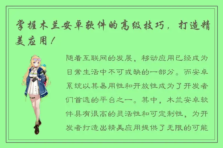 掌握木兰安卓软件的高级技巧，打造精美应用！