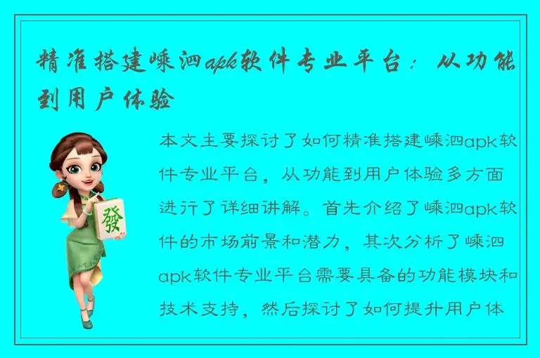 精准搭建嵊泗apk软件专业平台：从功能到用户体验