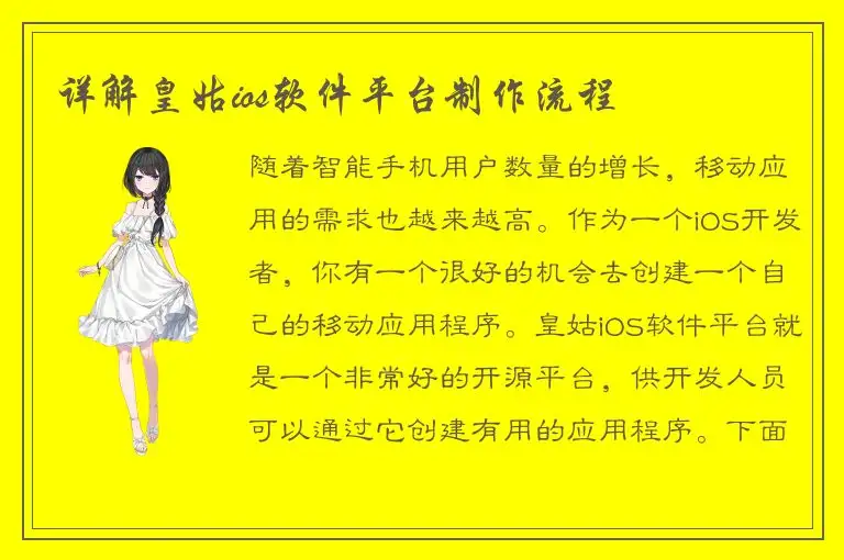 详解皇姑ios软件平台制作流程