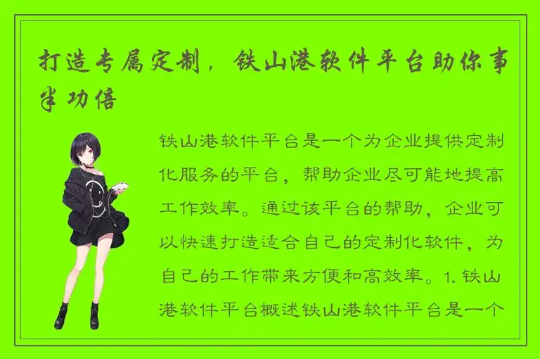 打造专属定制，铁山港软件平台助你事半功倍
