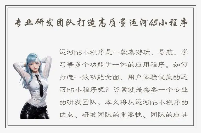 专业研发团队打造高质量运河h5小程序