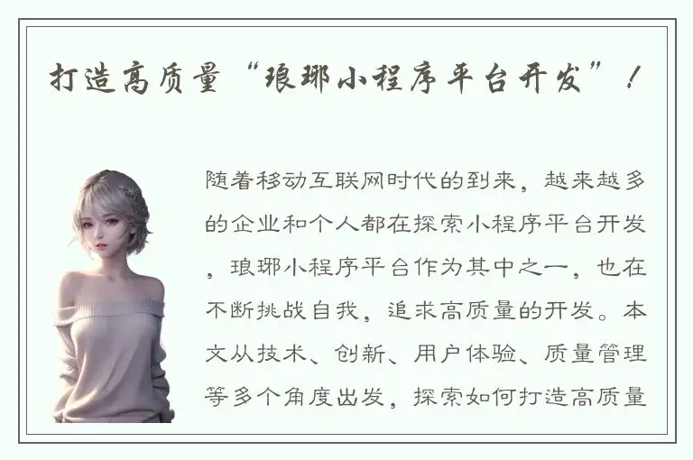 打造高质量“琅琊小程序平台开发”！