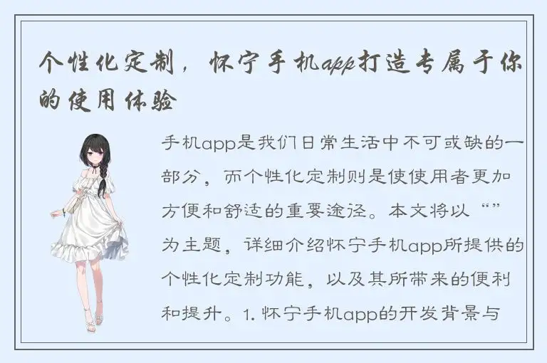 个性化定制，怀宁手机app打造专属于你的使用体验