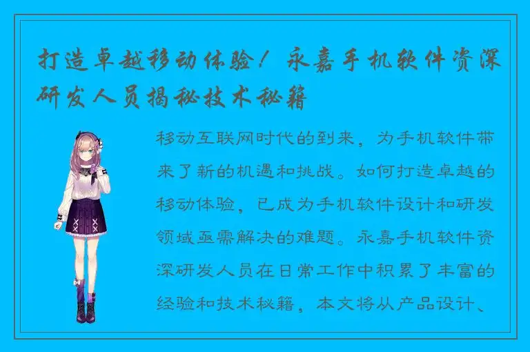 打造卓越移动体验！永嘉手机软件资深研发人员揭秘技术秘籍