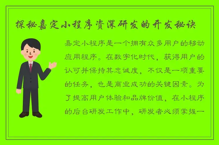 探秘嘉定小程序资深研发的开发秘诀