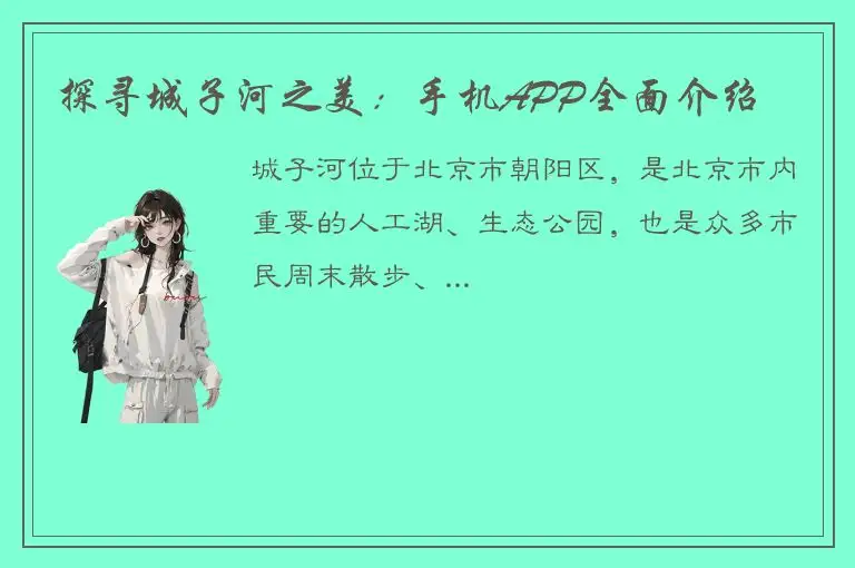 探寻城子河之美：手机APP全面介绍