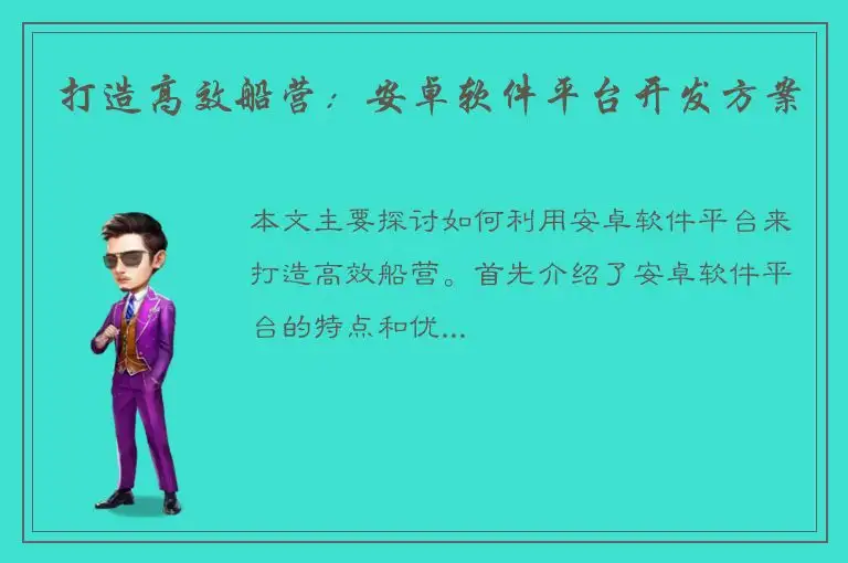 打造高效船营：安卓软件平台开发方案