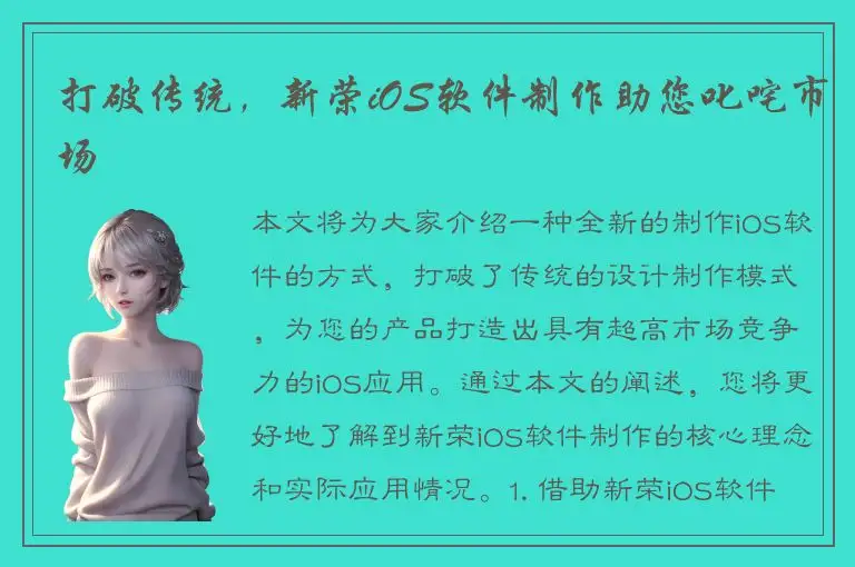 打破传统，新荣iOS软件制作助您叱咤市场
