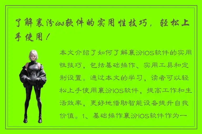 了解襄汾ios软件的实用性技巧，轻松上手使用！