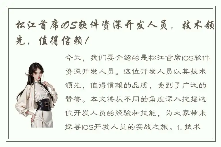 松江首席iOS软件资深开发人员，技术领先，值得信赖！