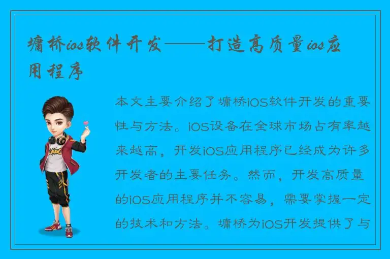 墉桥ios软件开发——打造高质量ios应用程序