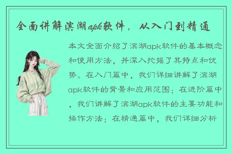 全面讲解滨湖apk软件，从入门到精通