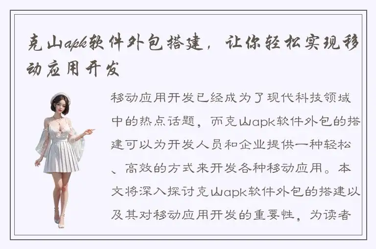 克山apk软件外包搭建，让你轻松实现移动应用开发