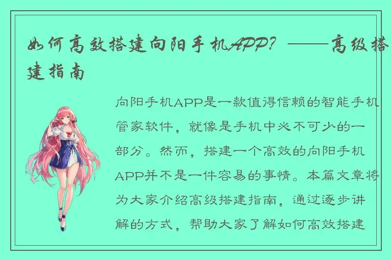如何高效搭建向阳手机APP？——高级搭建指南