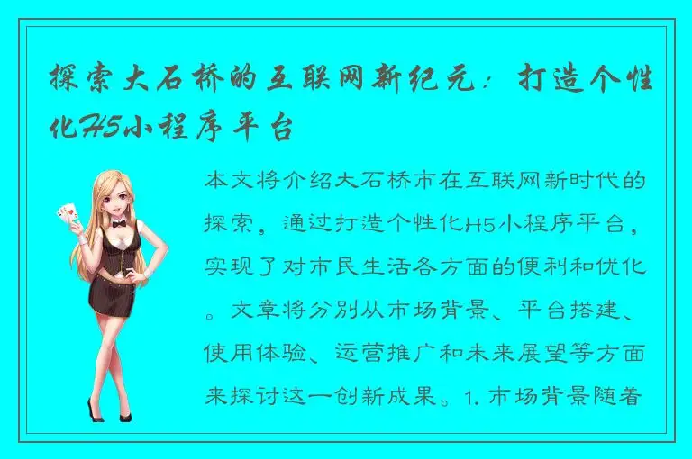探索大石桥的互联网新纪元：打造个性化H5小程序平台