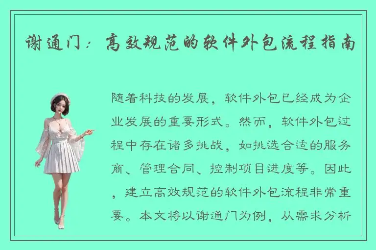 谢通门：高效规范的软件外包流程指南