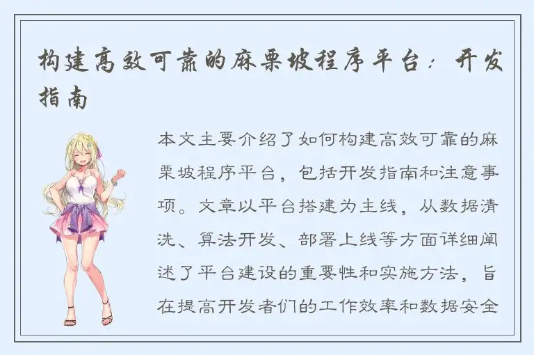 构建高效可靠的麻栗坡程序平台：开发指南