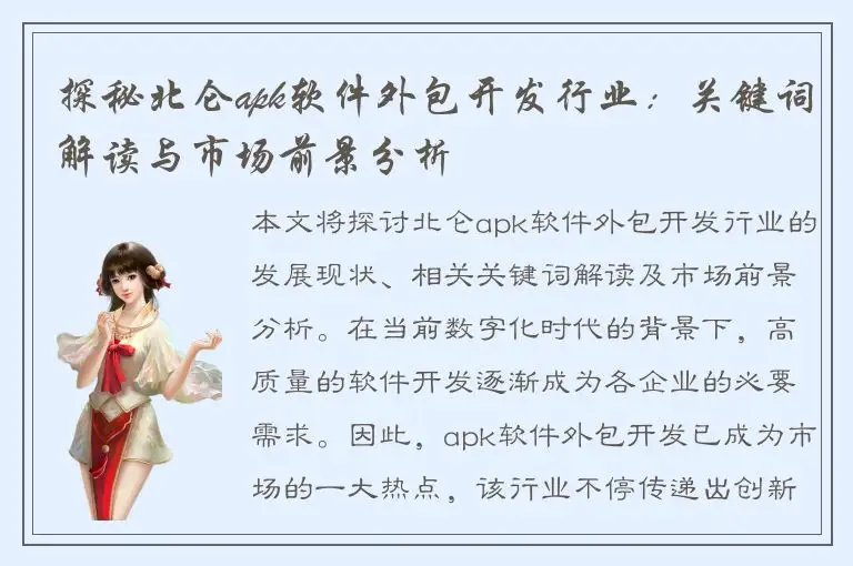 探秘北仑apk软件外包开发行业：关键词解读与市场前景分析