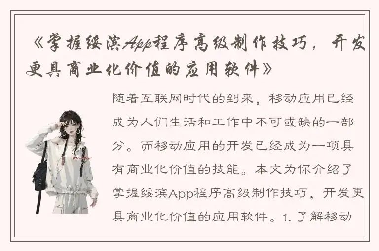 《掌握绥滨App程序高级制作技巧，开发更具商业化价值的应用软件》