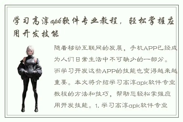 学习高淳apk软件专业教程，轻松掌握应用开发技能