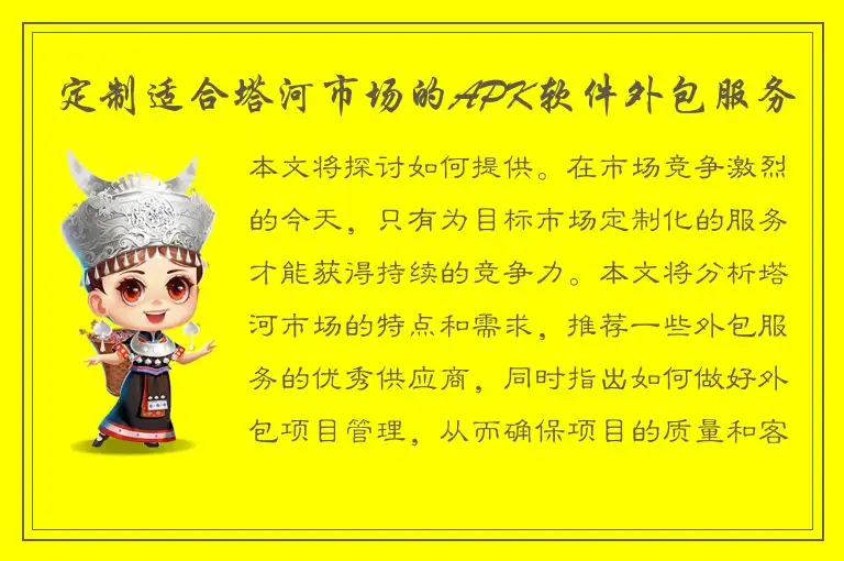 定制适合塔河市场的APK软件外包服务