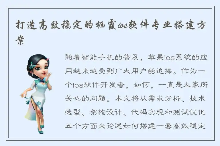 打造高效稳定的栖霞ios软件专业搭建方案