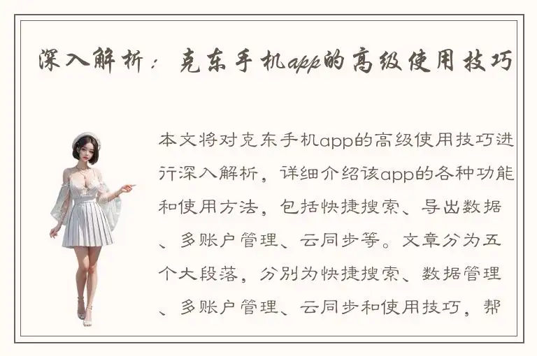 深入解析：克东手机app的高级使用技巧