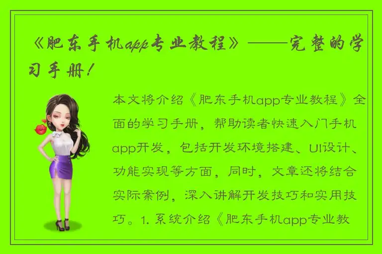 《肥东手机app专业教程》——完整的学习手册！