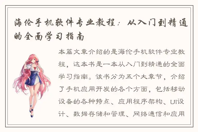 海伦手机软件专业教程：从入门到精通的全面学习指南