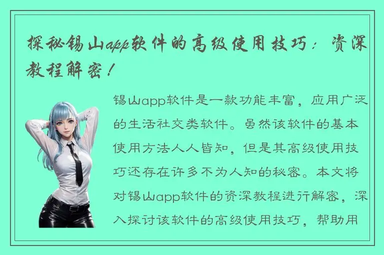 探秘锡山app软件的高级使用技巧：资深教程解密！