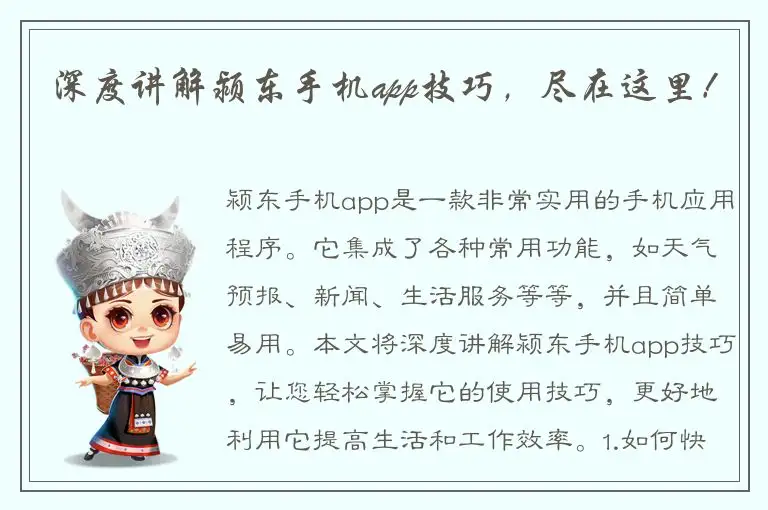 深度讲解颍东手机app技巧，尽在这里！