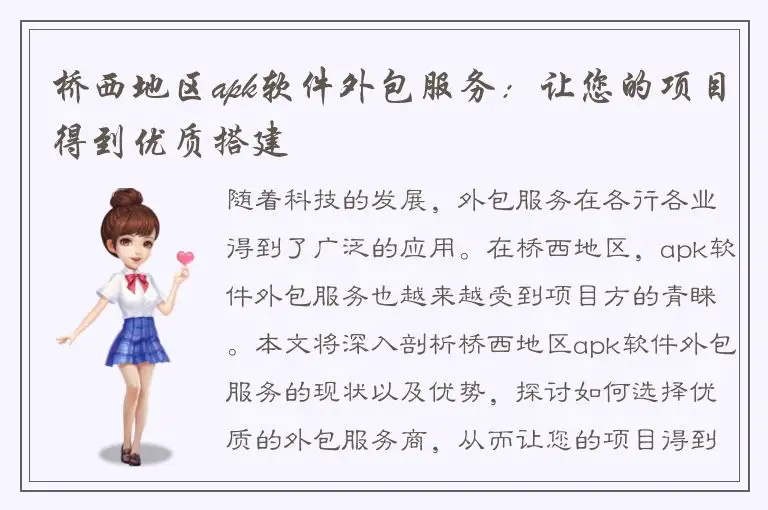 桥西地区apk软件外包服务：让您的项目得到优质搭建