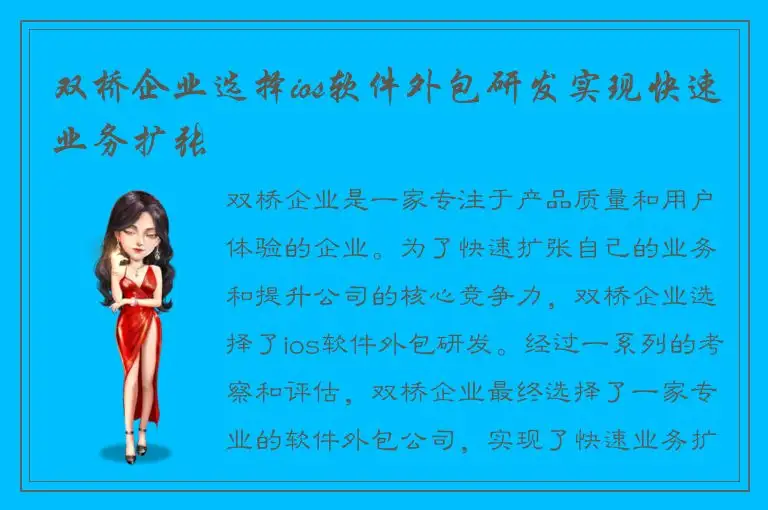 双桥企业选择ios软件外包研发实现快速业务扩张