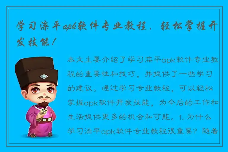 学习滦平apk软件专业教程，轻松掌握开发技能！