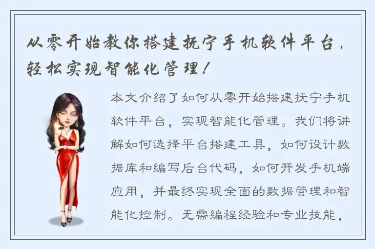 从零开始教你搭建抚宁手机软件平台，轻松实现智能化管理！