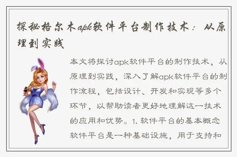 探秘格尔木apk软件平台制作技术：从原理到实践