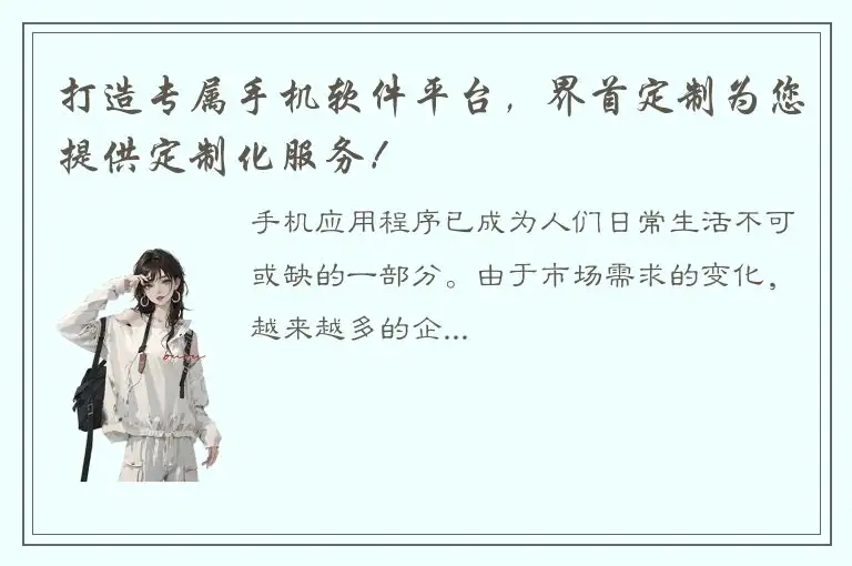 打造专属手机软件平台，界首定制为您提供定制化服务！