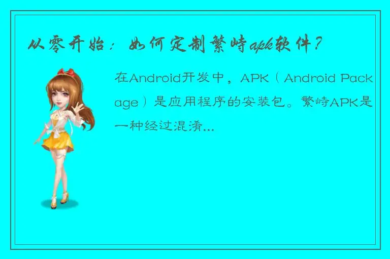 从零开始：如何定制繁峙apk软件？