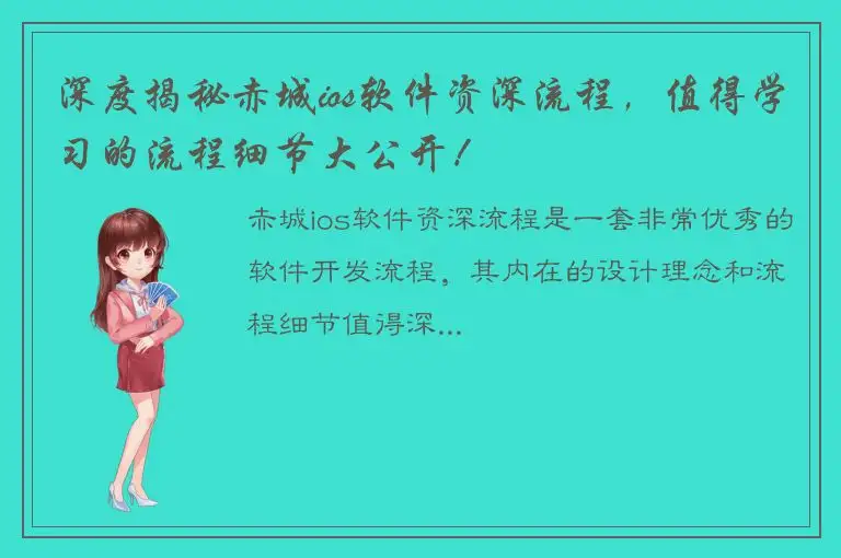 深度揭秘赤城ios软件资深流程，值得学习的流程细节大公开！