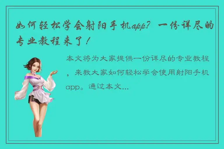 如何轻松学会射阳手机app？一份详尽的专业教程来了！