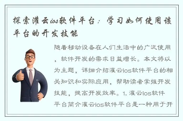 探索灌云ios软件平台：学习如何使用该平台的开发技能