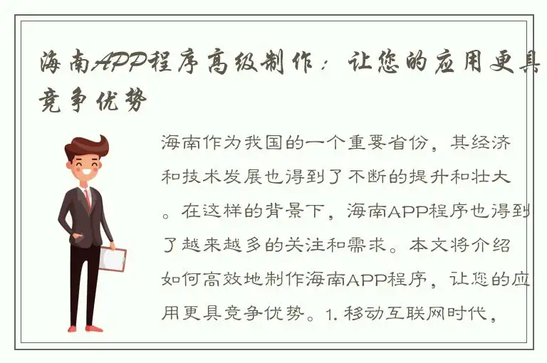 海南APP程序高级制作：让您的应用更具竞争优势