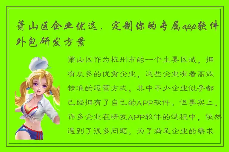萧山区企业优选，定制你的专属app软件外包研发方案